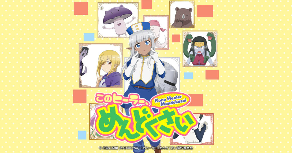 このヒーラー、めんどくさいのアニメ画像