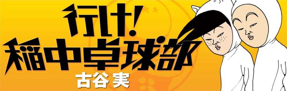 行け！稲中卓球部のアニメ画像