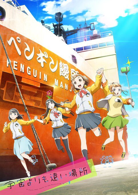 宇宙よりも遠い場所のアニメ画像