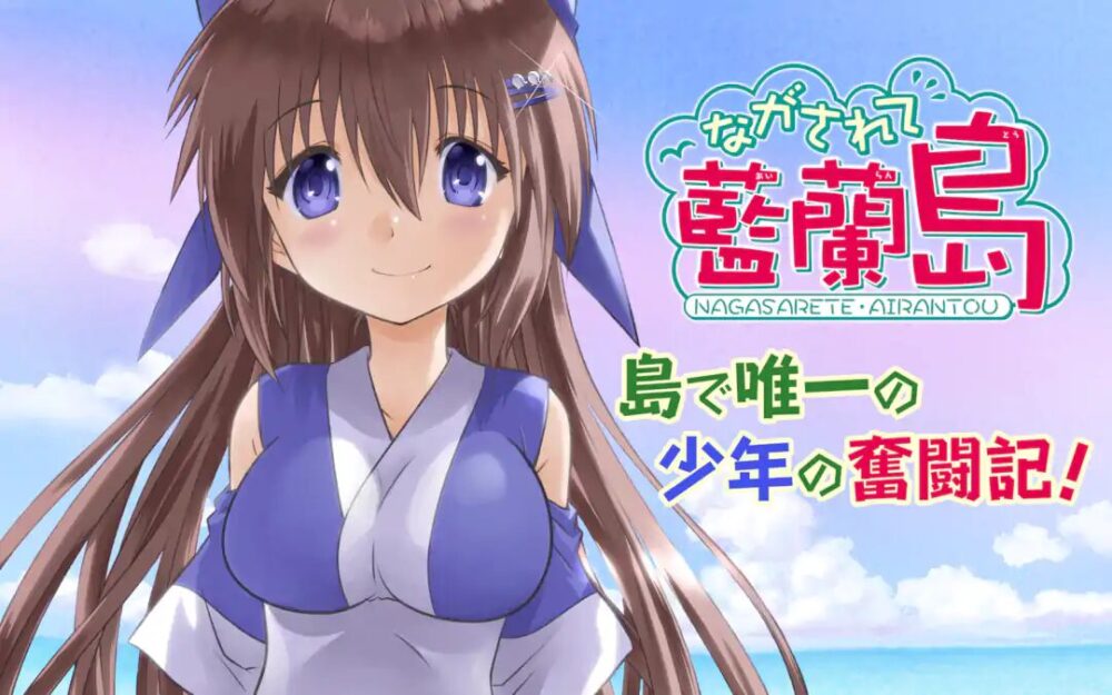 ながされて藍蘭島の画像