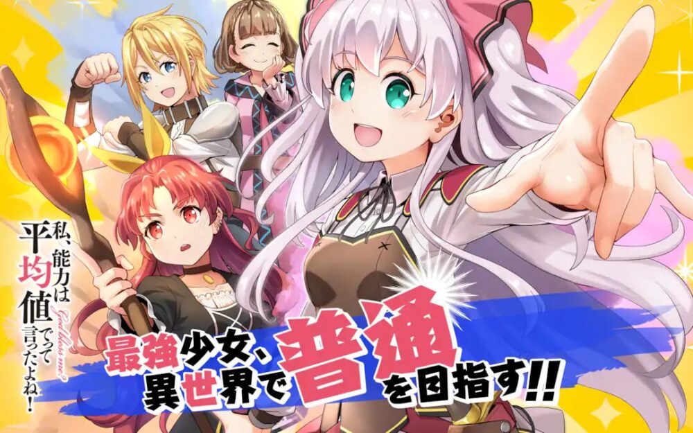 私、能力は平均値でって言ったよね!の画像