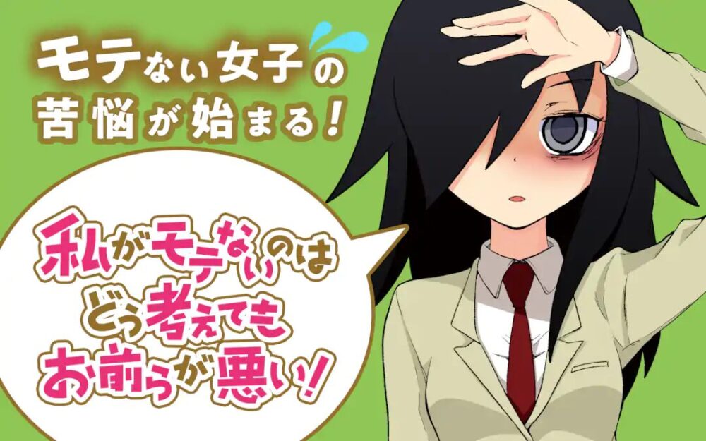 私がモテないのはどう考えてもお前らが悪い!の画像