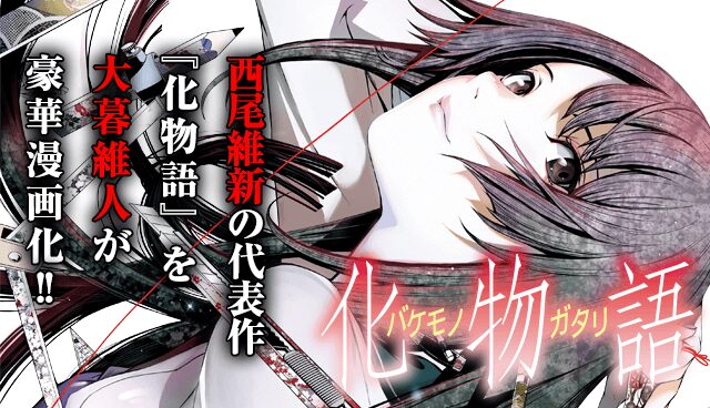 化物語＜物語シリーズ＞