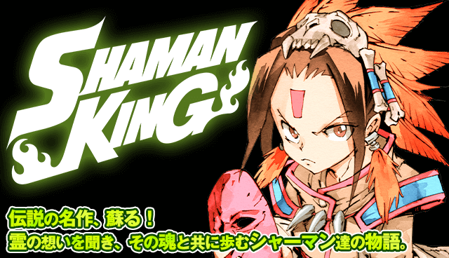 シャーマンキングSHAMAN KING