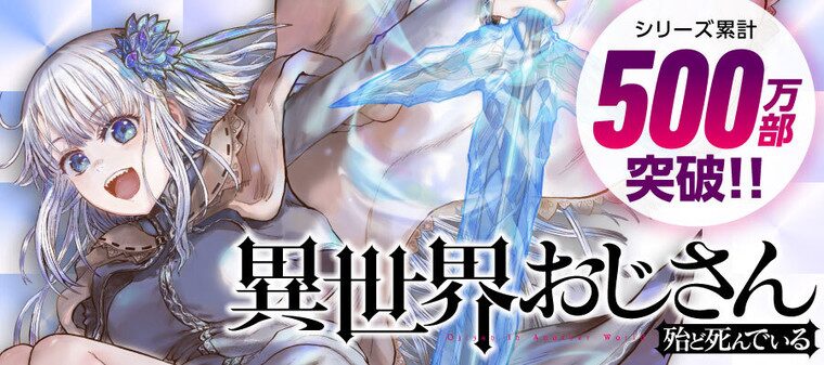 異世界おじさん