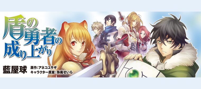 盾の勇者の成り上がり