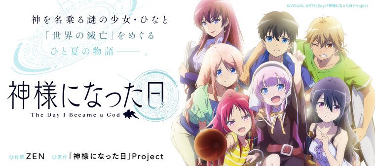 神様になった日