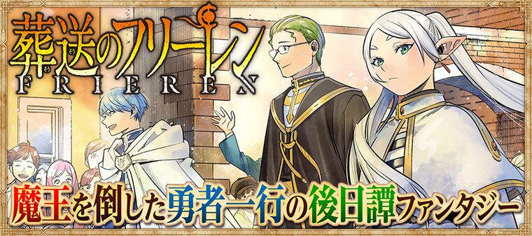 葬送のフリーレン