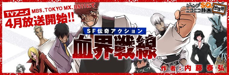 血界戦線