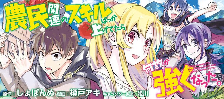 農民関連のスキルばっか上げてたら何故か強くなった。