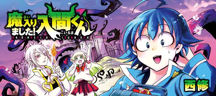 魔入りました！入間くん