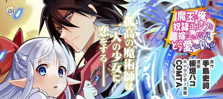 魔王の俺が奴隷エルフを嫁にしたんだが、どう愛でればいい?