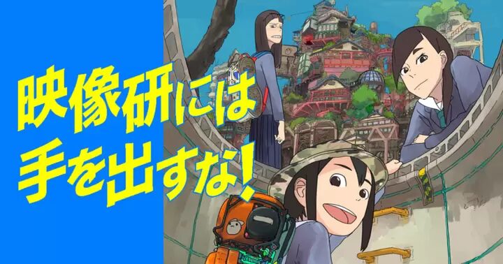 映像研には手を出すな！