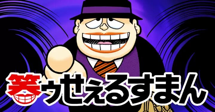 笑ゥせぇるすまん