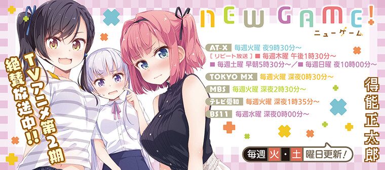 NEW　GAME!
