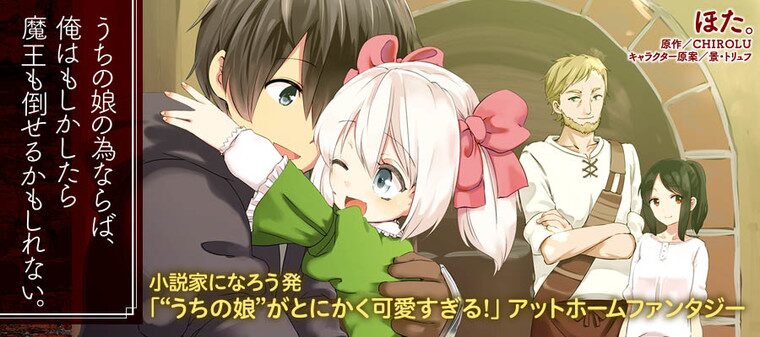 うちの娘の為ならば、俺はもしかしたら魔王も倒せるかもしれない。