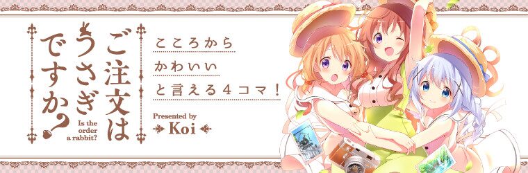 ご注文はうさぎですか？