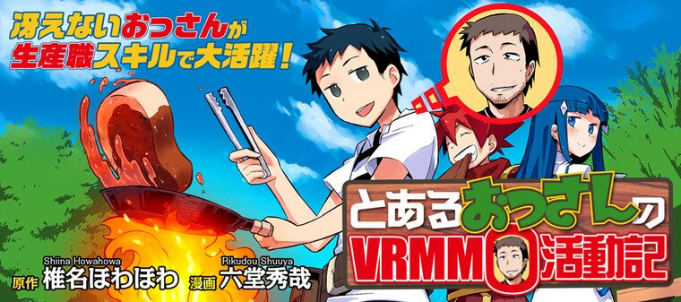 とあるおっさんのVRMMO活動記
