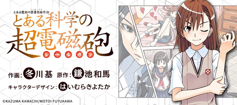 とある科学の超電磁砲