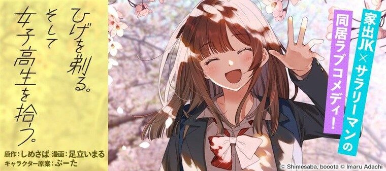 ひげを剃る。そして女子高生を拾う。