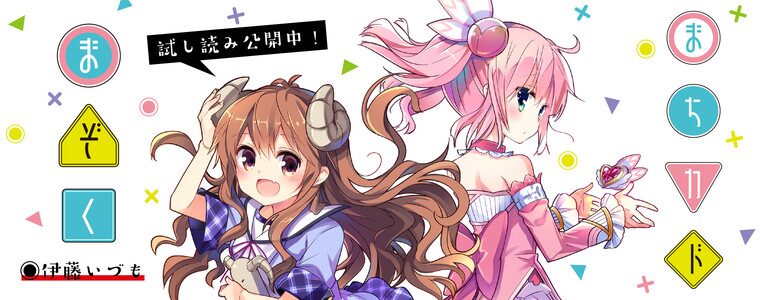 まちカドまぞく