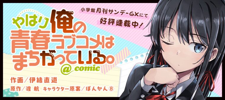 やはり俺の青春ラブコメはまちがっている。