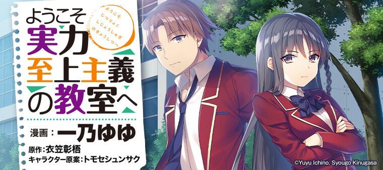 ようこそ実力至上主義の教室へ