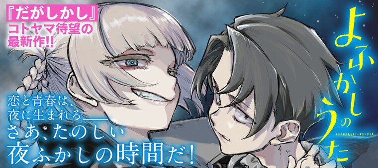 よふかしのうた