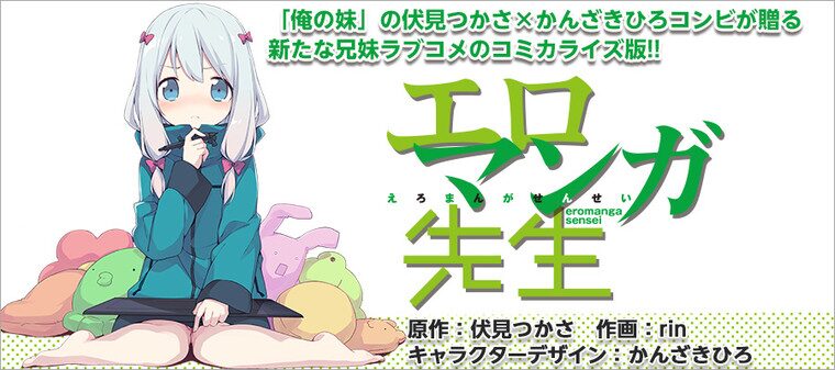 エロマンガ先生