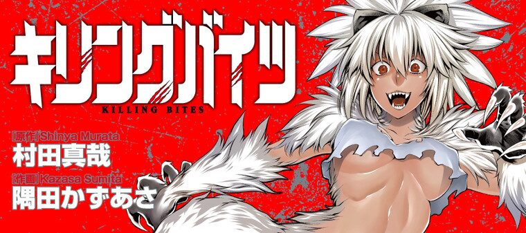 キリングバイツ