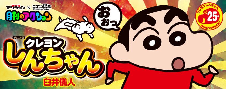 クレヨンしんちゃん