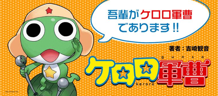 ケロロ軍曹