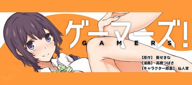 ゲーマーズ！