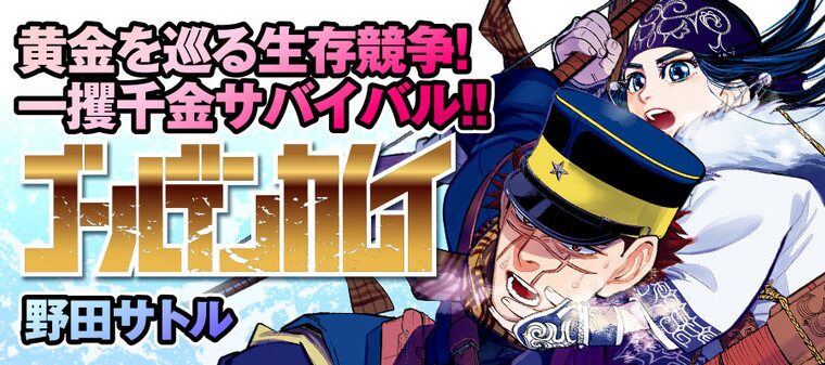 ゴールデンカムイ