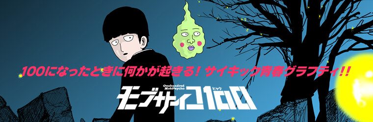 モブサイコ１００