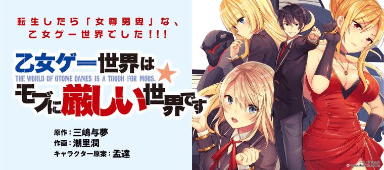 乙女ゲー世界はモブに厳しい世界です