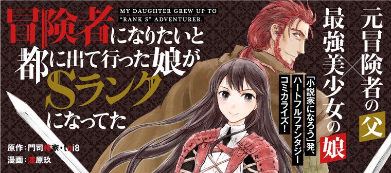 冒険者になりたいと都に出て行った娘がSランクになってた -黒髪の戦乙女-