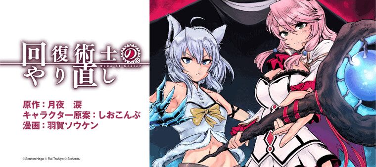 回復術士のやり直し