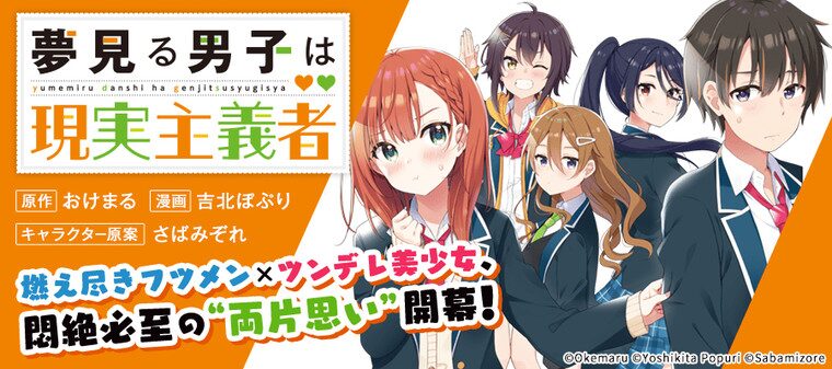 夢見る男子は現実主義者