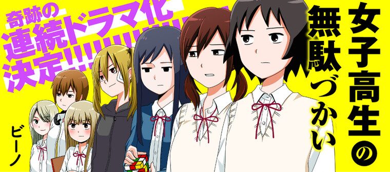 女子高生の無駄づかい