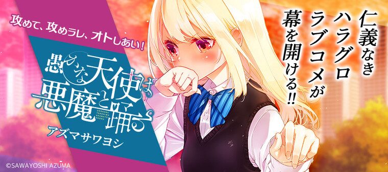 愚かな天使は悪魔と踊る