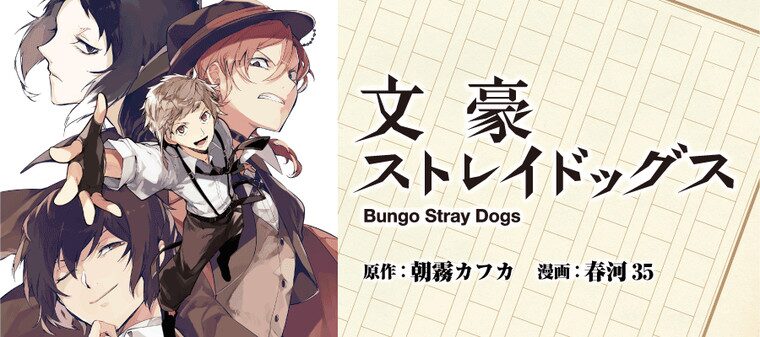 文豪ストレイドッグス