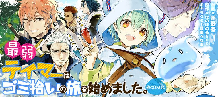 最弱テイマーはゴミ拾いの旅を始めました。