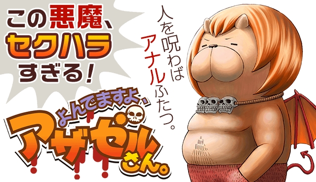 よんでますよ、アザゼルさん。