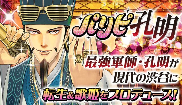 パリピ孔明の画像