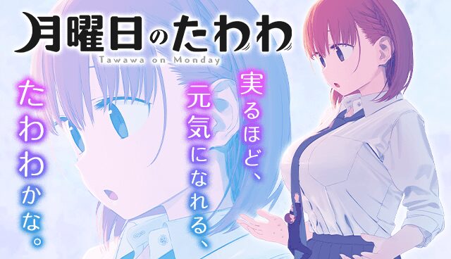 月曜日のたわわの画像