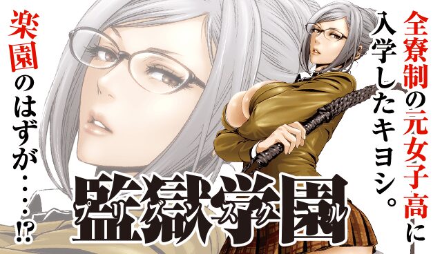 監獄学園（プリズンスクール）の画像