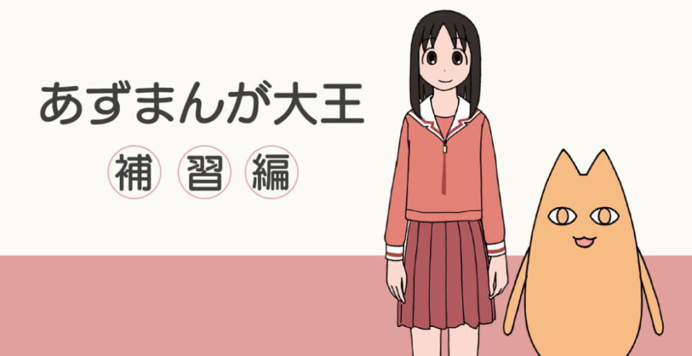 あずまんが大王