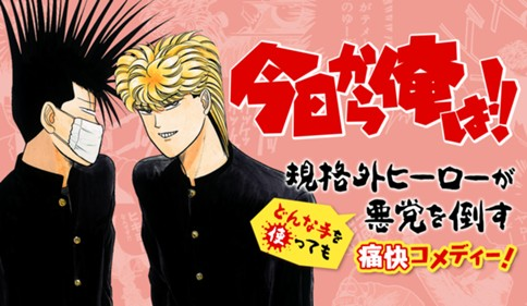 今日から俺は！！