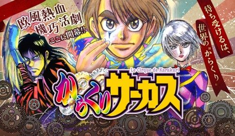 からくりサーカス